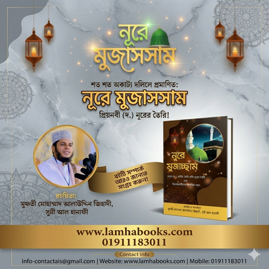 নুরে মুজাচ্ছাম । মুফতি আলাউদ্দিন জিহাদী